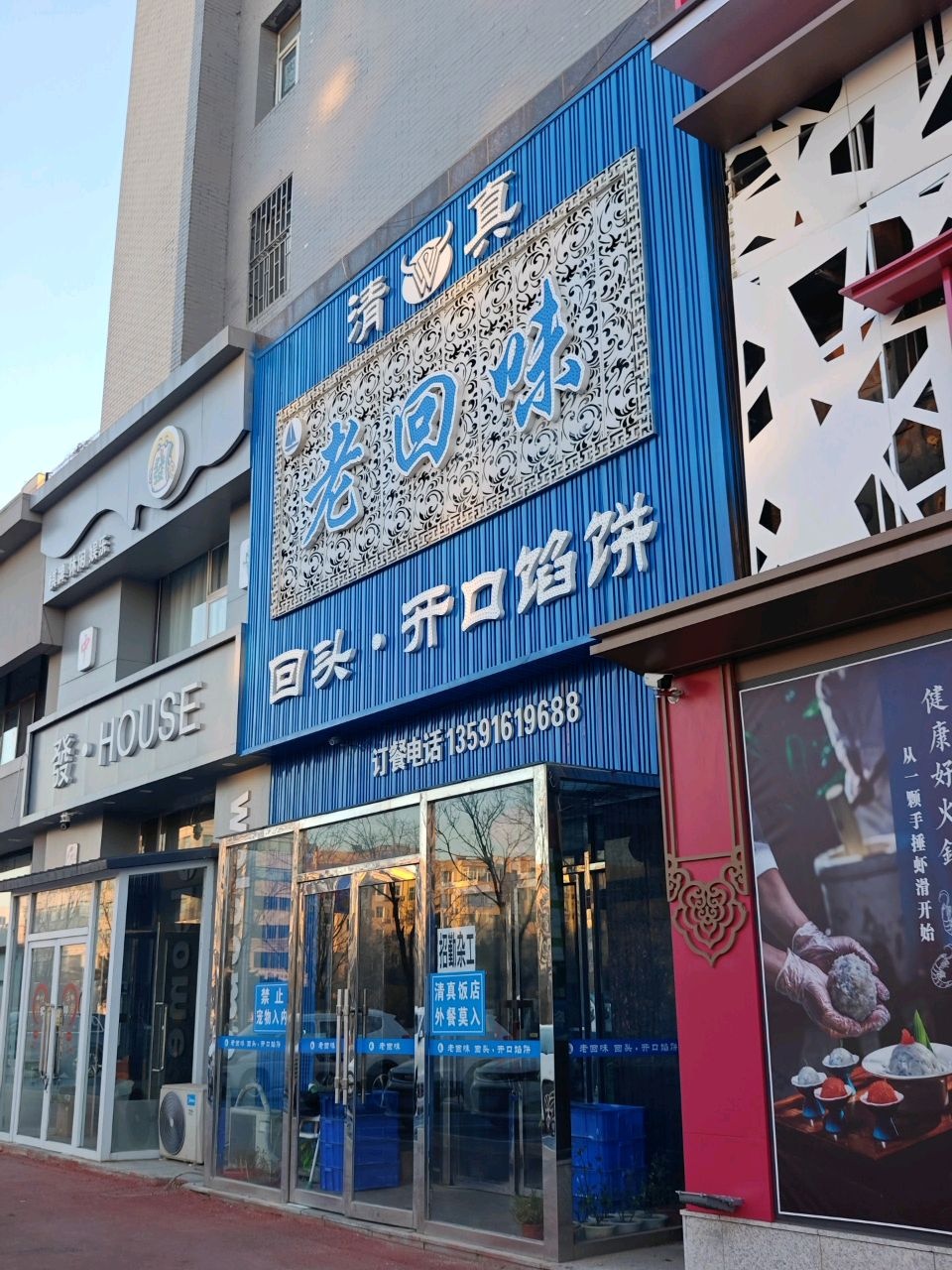 清真老回味开口馅饼