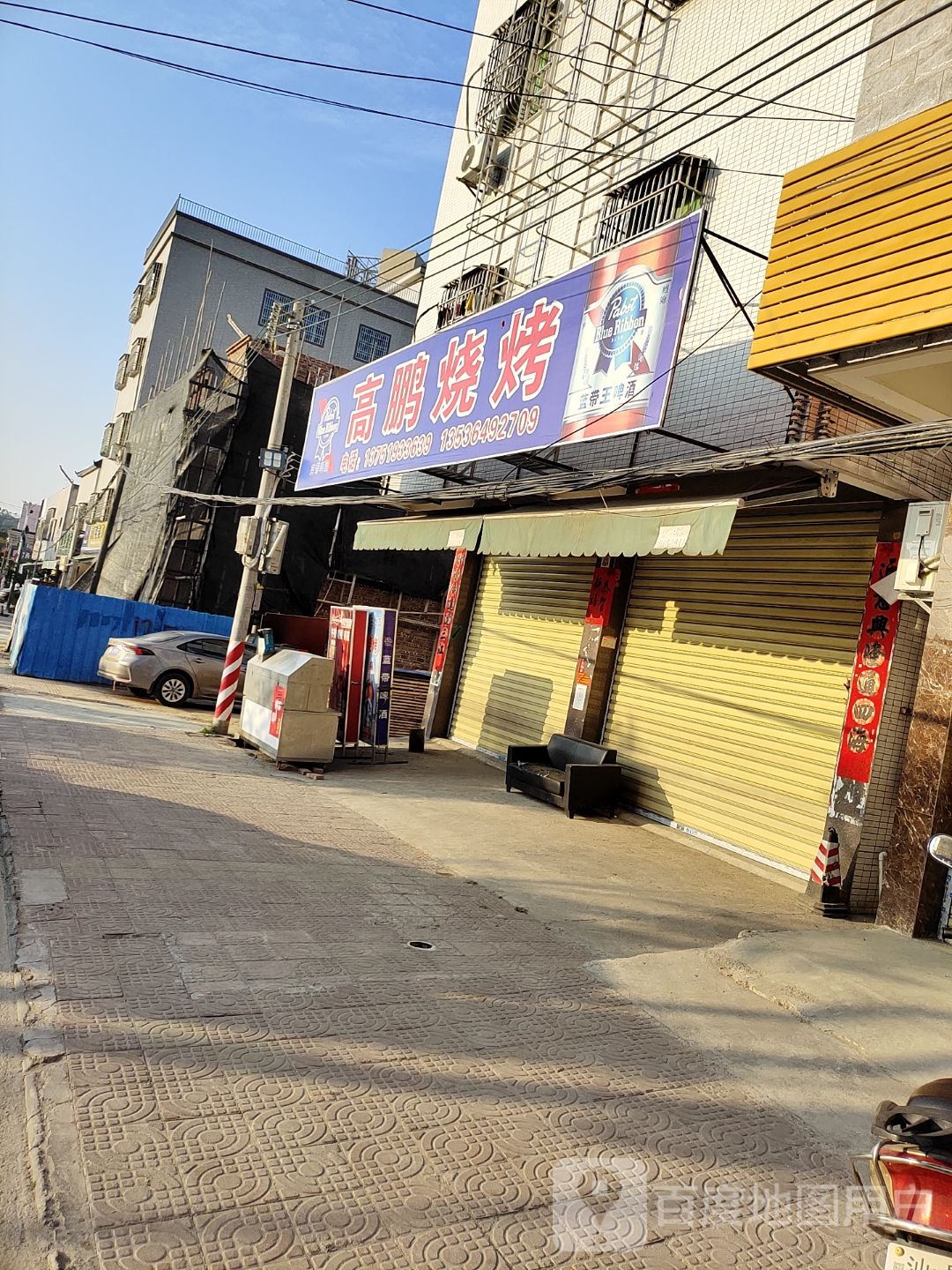 高鹏烧烤