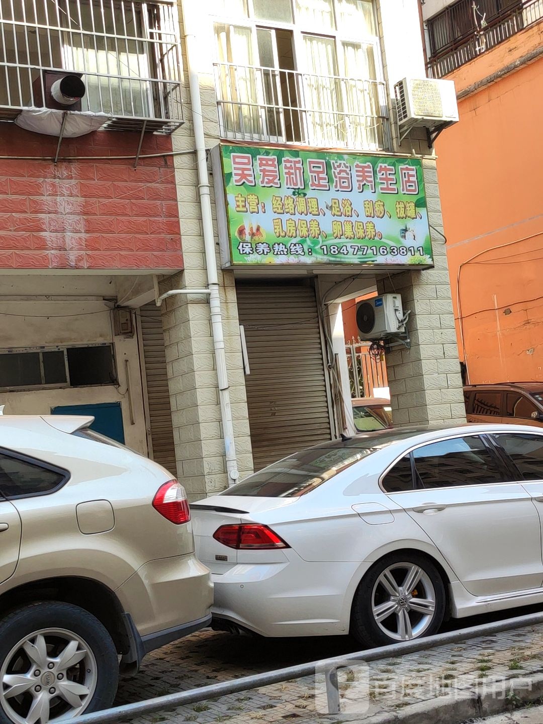 吴爱新足浴养生店