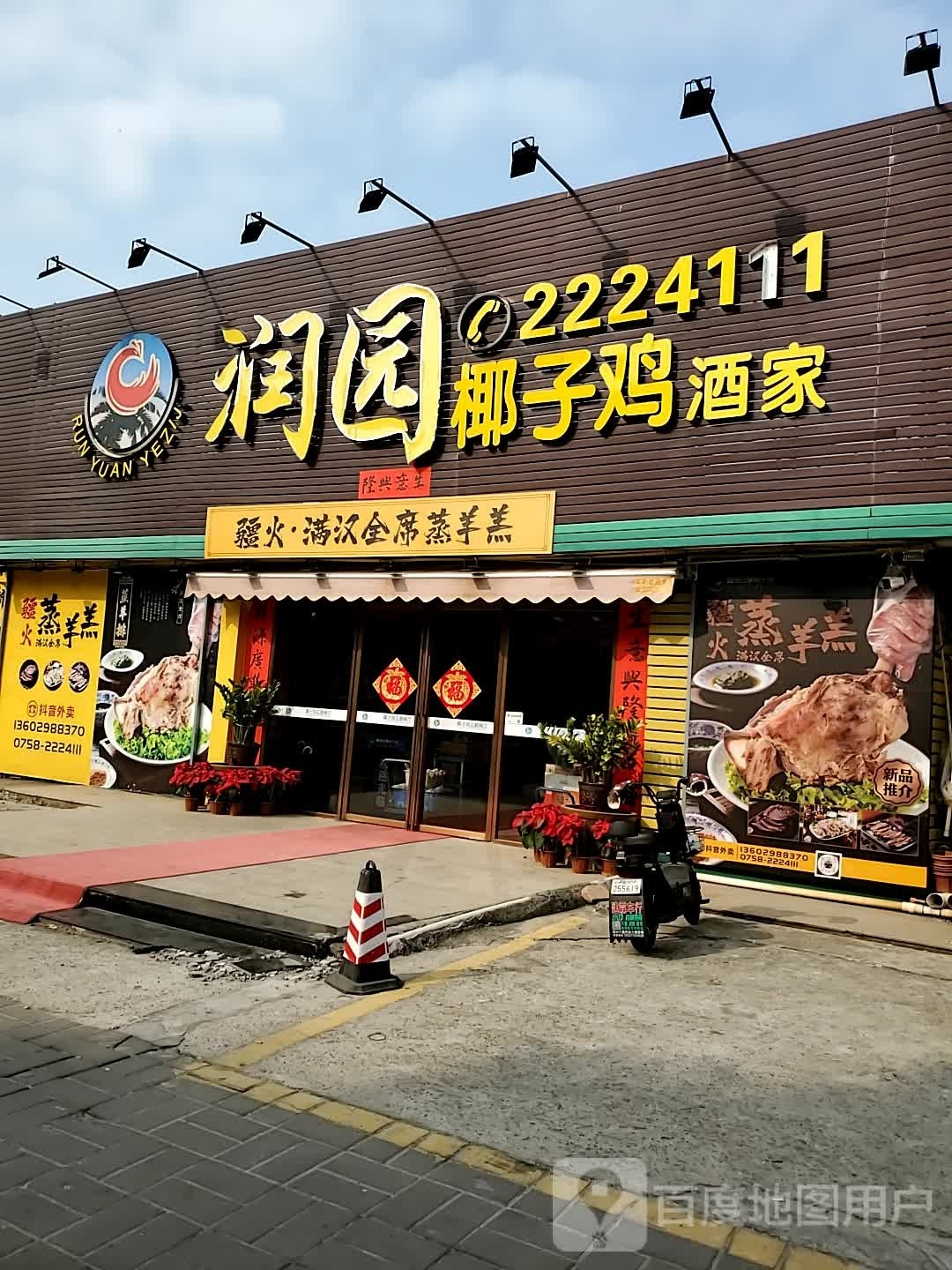 肇庆疆火满汉全席蒸羊羔(西江路总店)