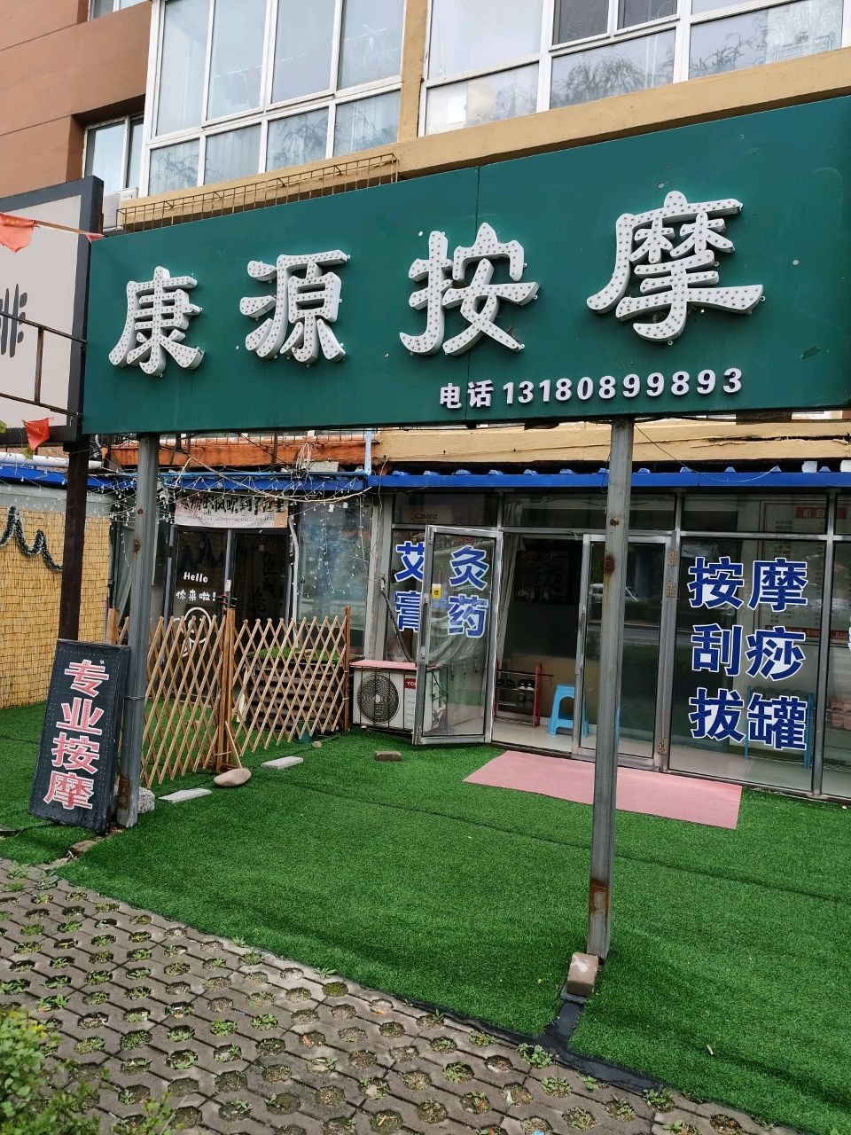 康源专业按摩