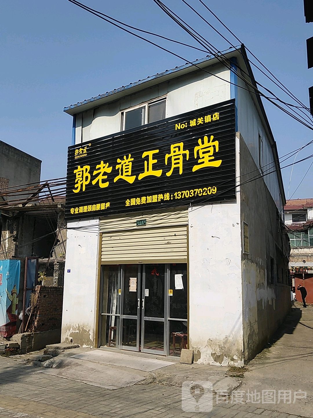 郭老道正骨堂(中原大街店)