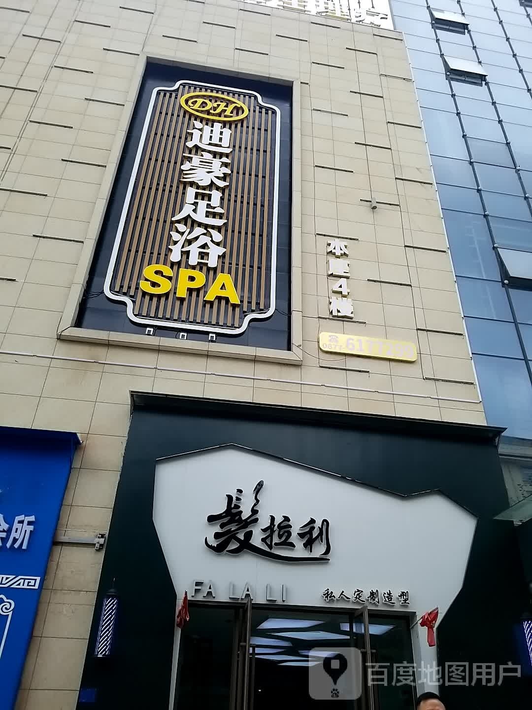 迪豪足浴SPA