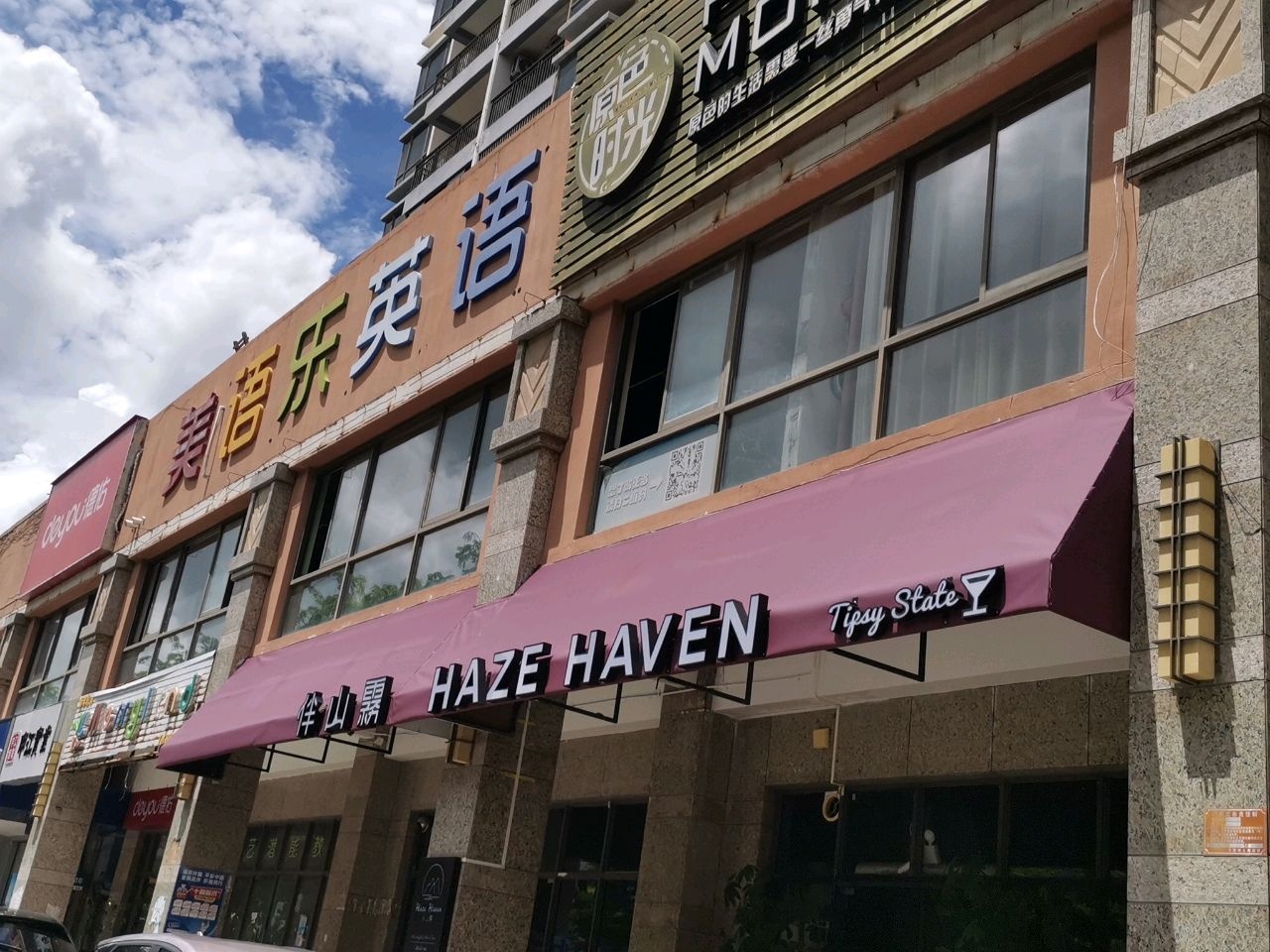 Haze Haven伴山雾威士忌鸡尾酒馆