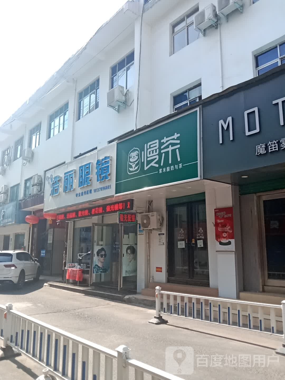 新密市浩丽眼镜