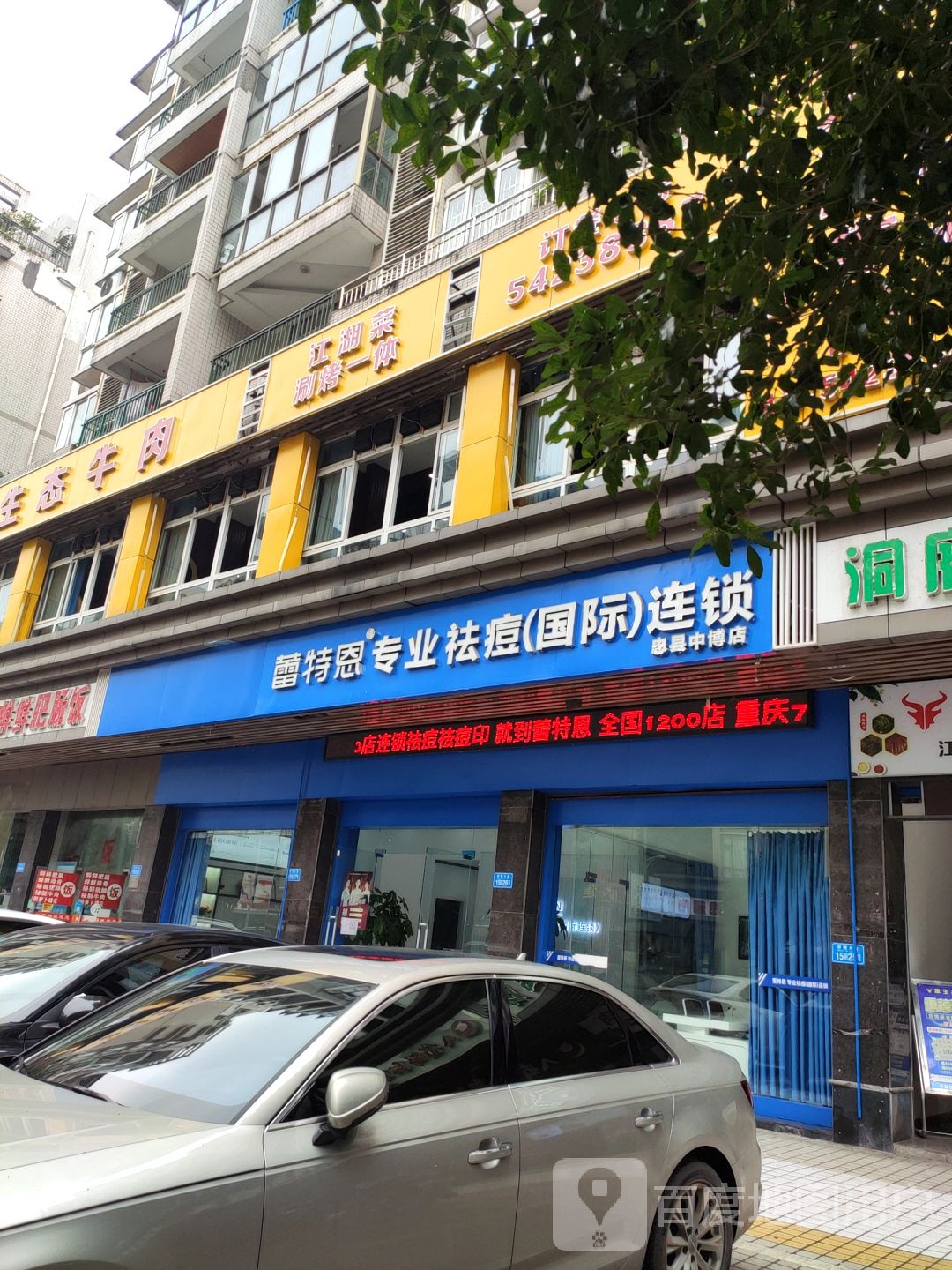 蕾特蒽专业祛痘国际连锁(忠县店)