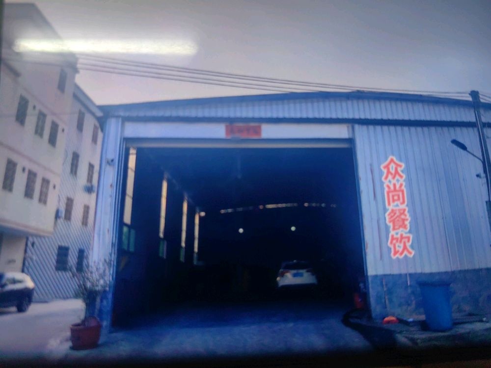 潮州市众尚餐饮管理有限公司