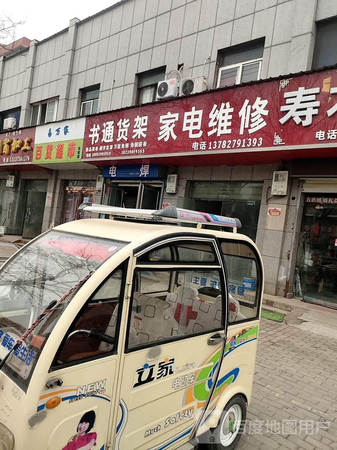 济源市锐锐百货超市(马寨店)