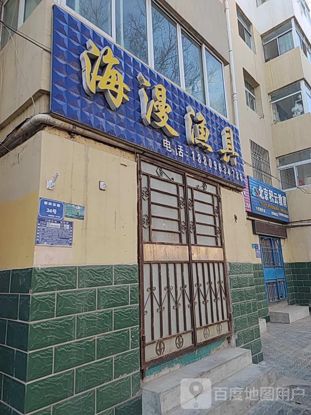 海漫渔具店