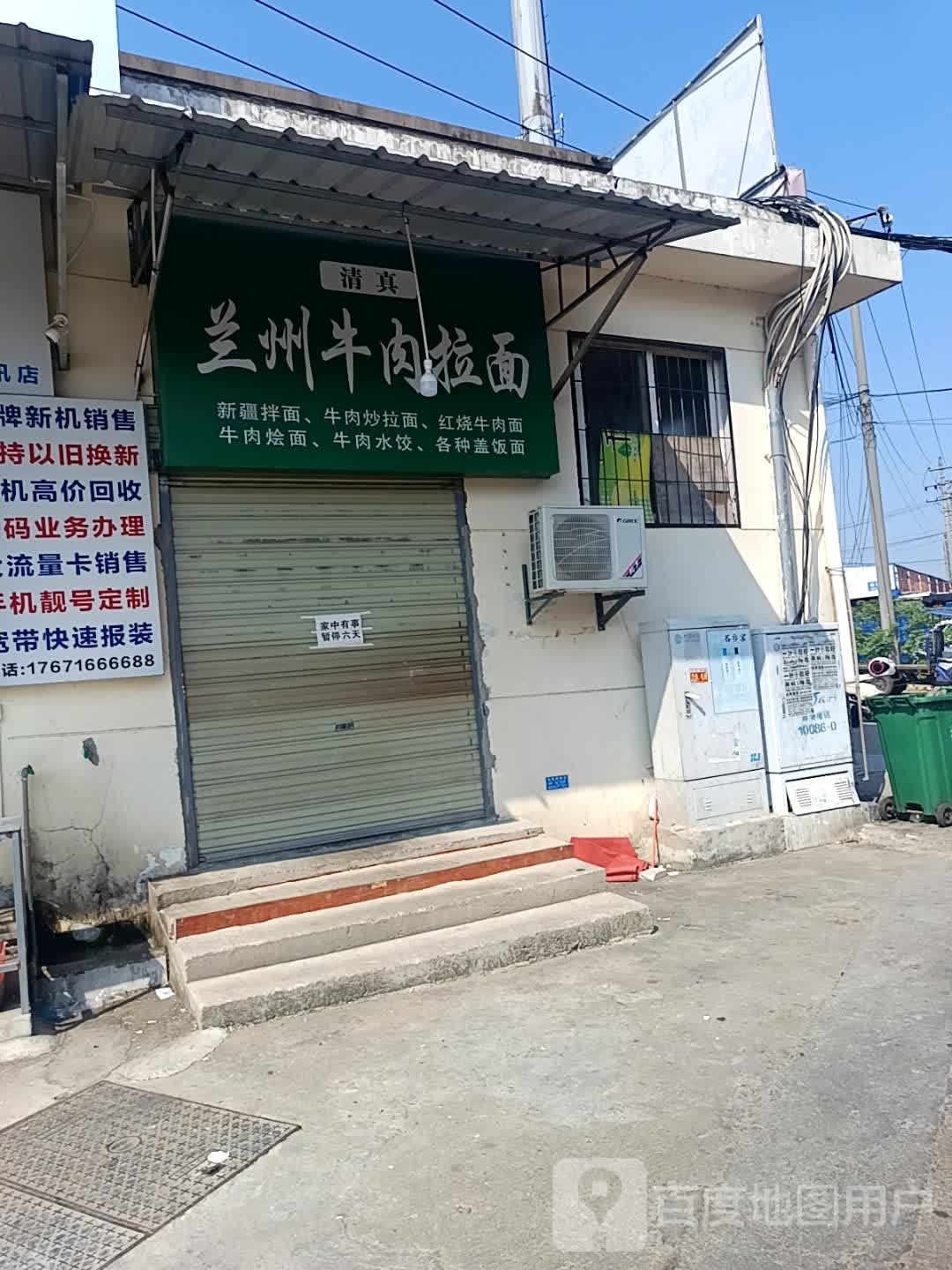 清真兰州牛肉拉面