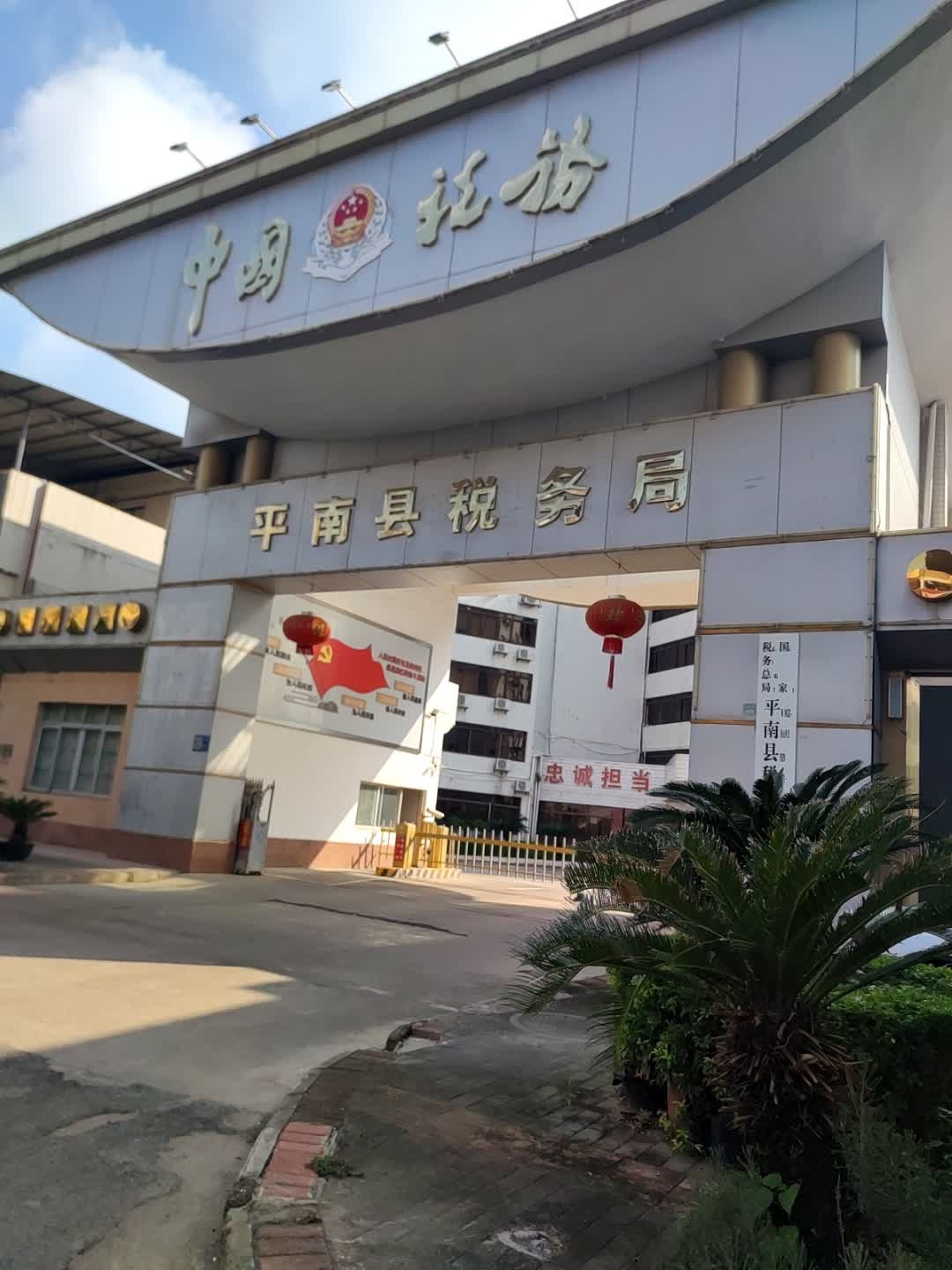 平南县税务局