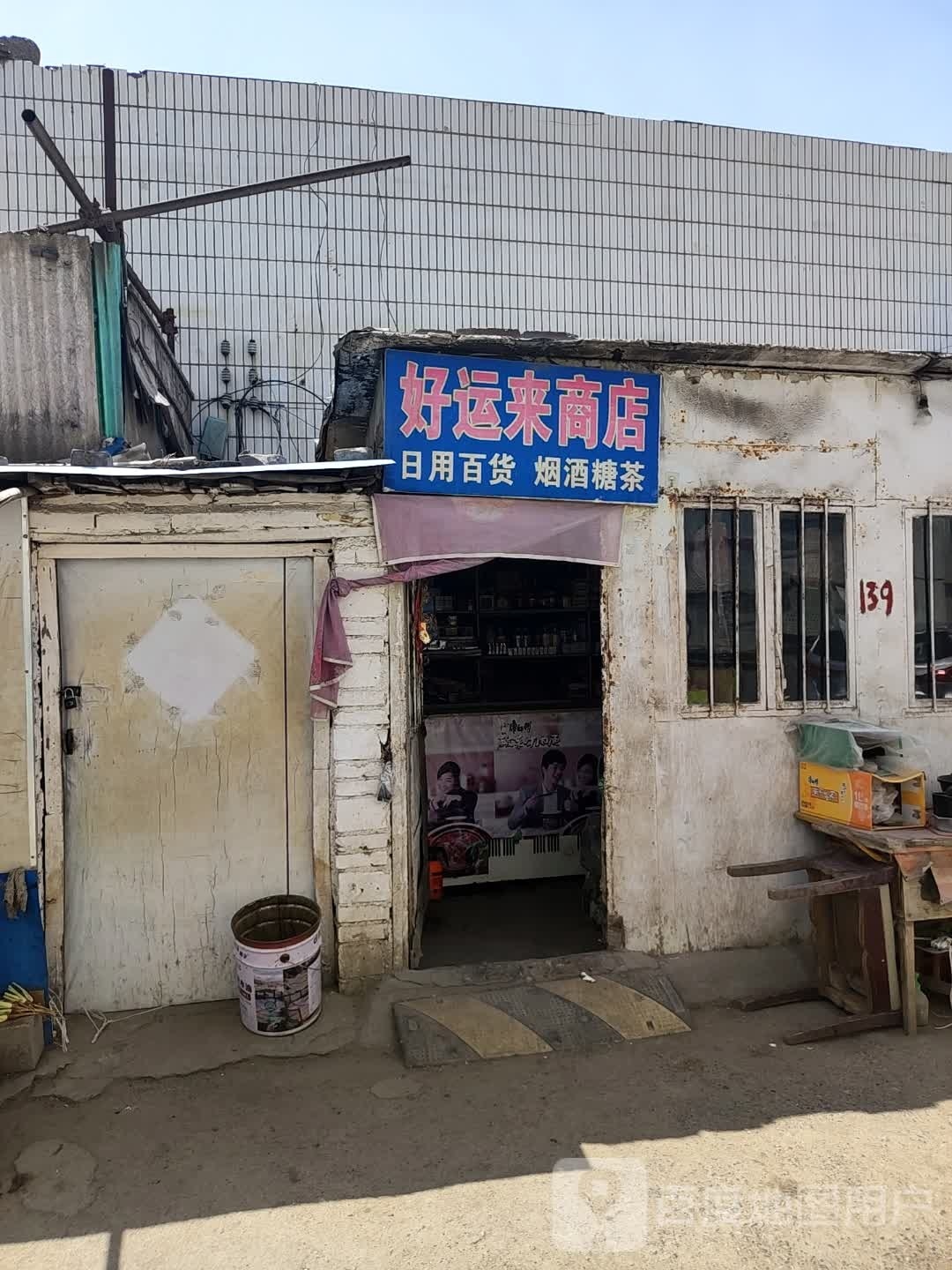 好云来商店(北一环路店)