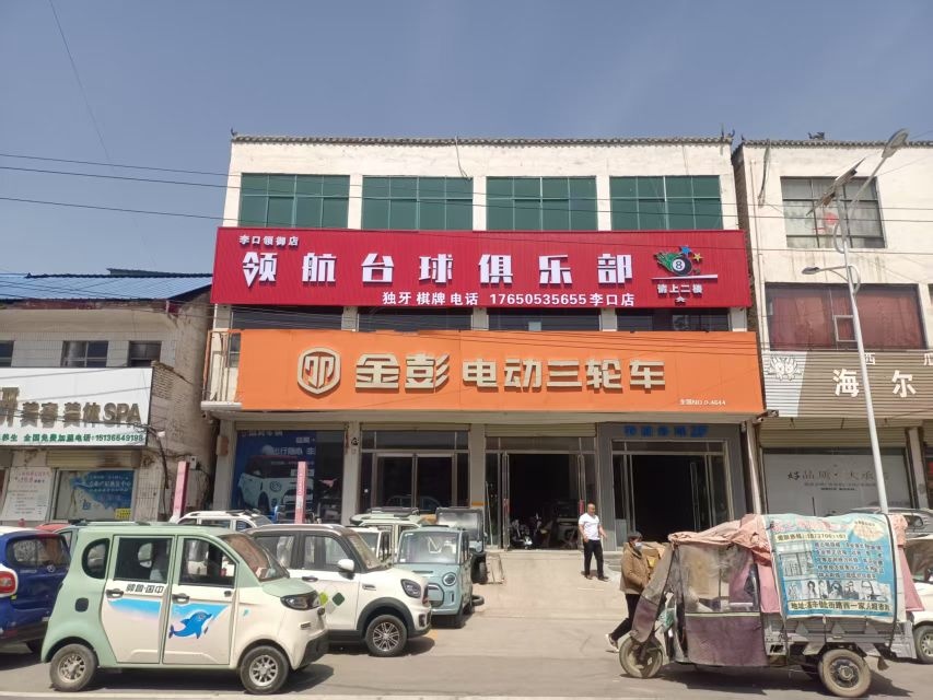 领航台球俱乐部