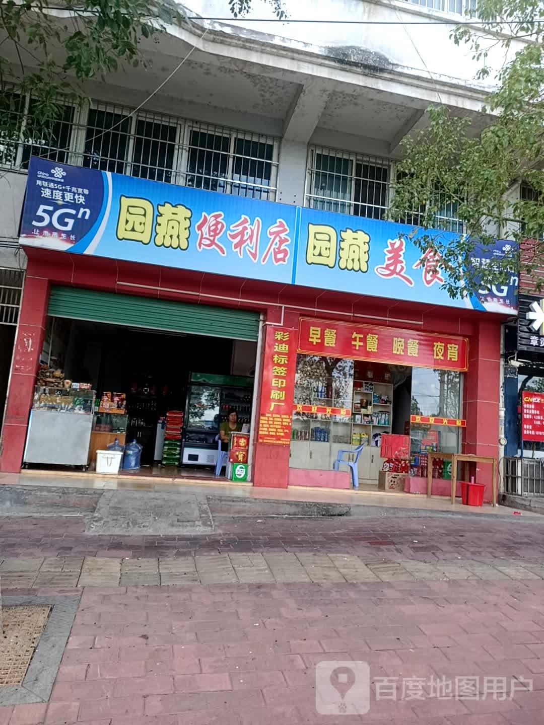 园燕便利店