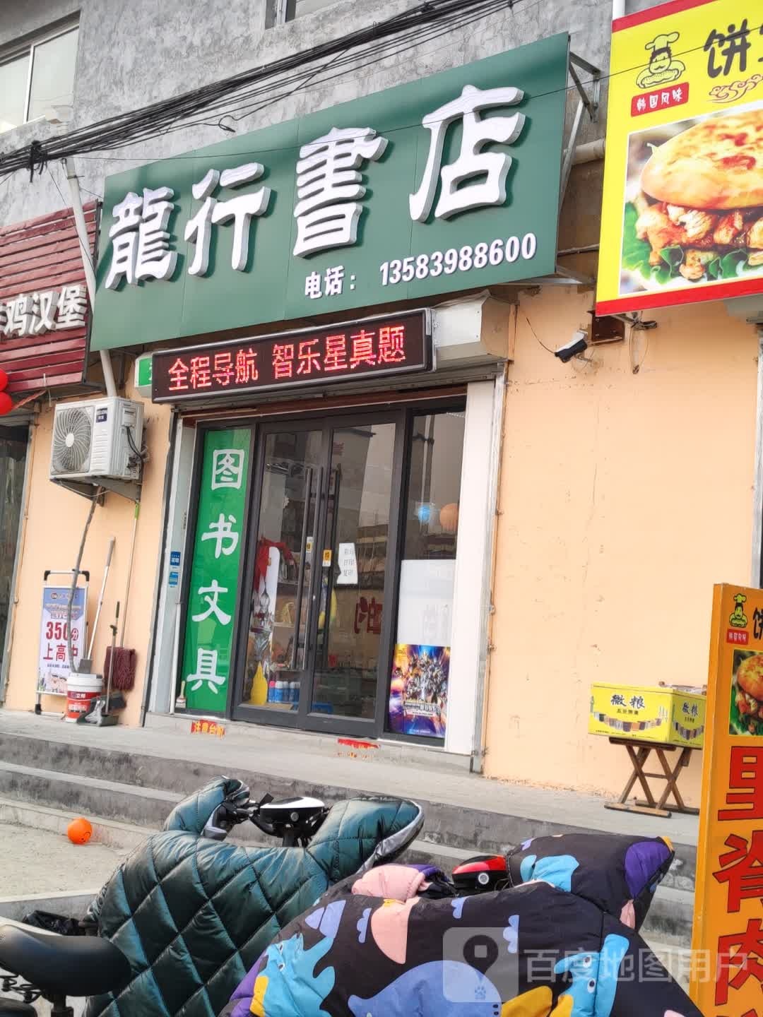 龙行书店