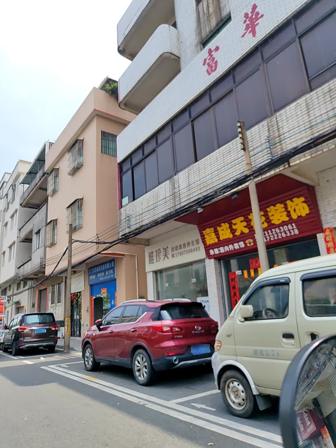 雅珍美