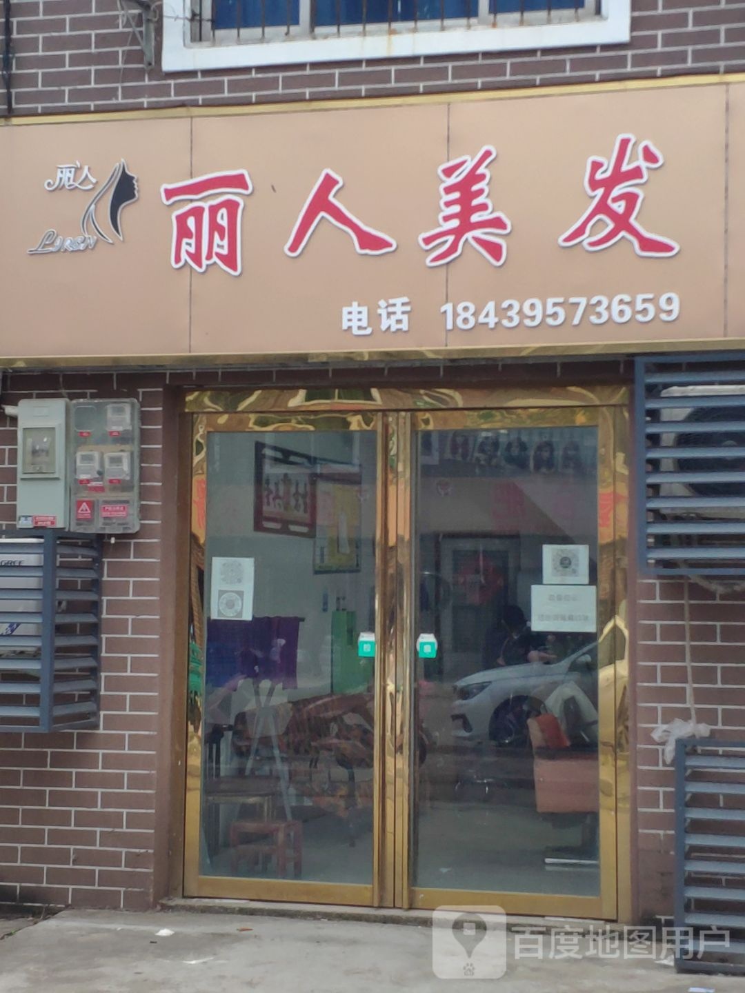 遂平县石寨铺镇丽人美容美发(永固大道店)