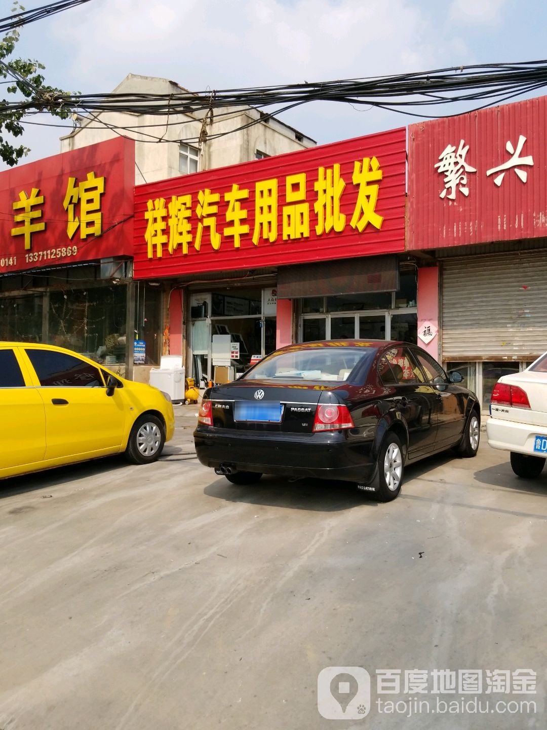 祥辉汽车用品批发