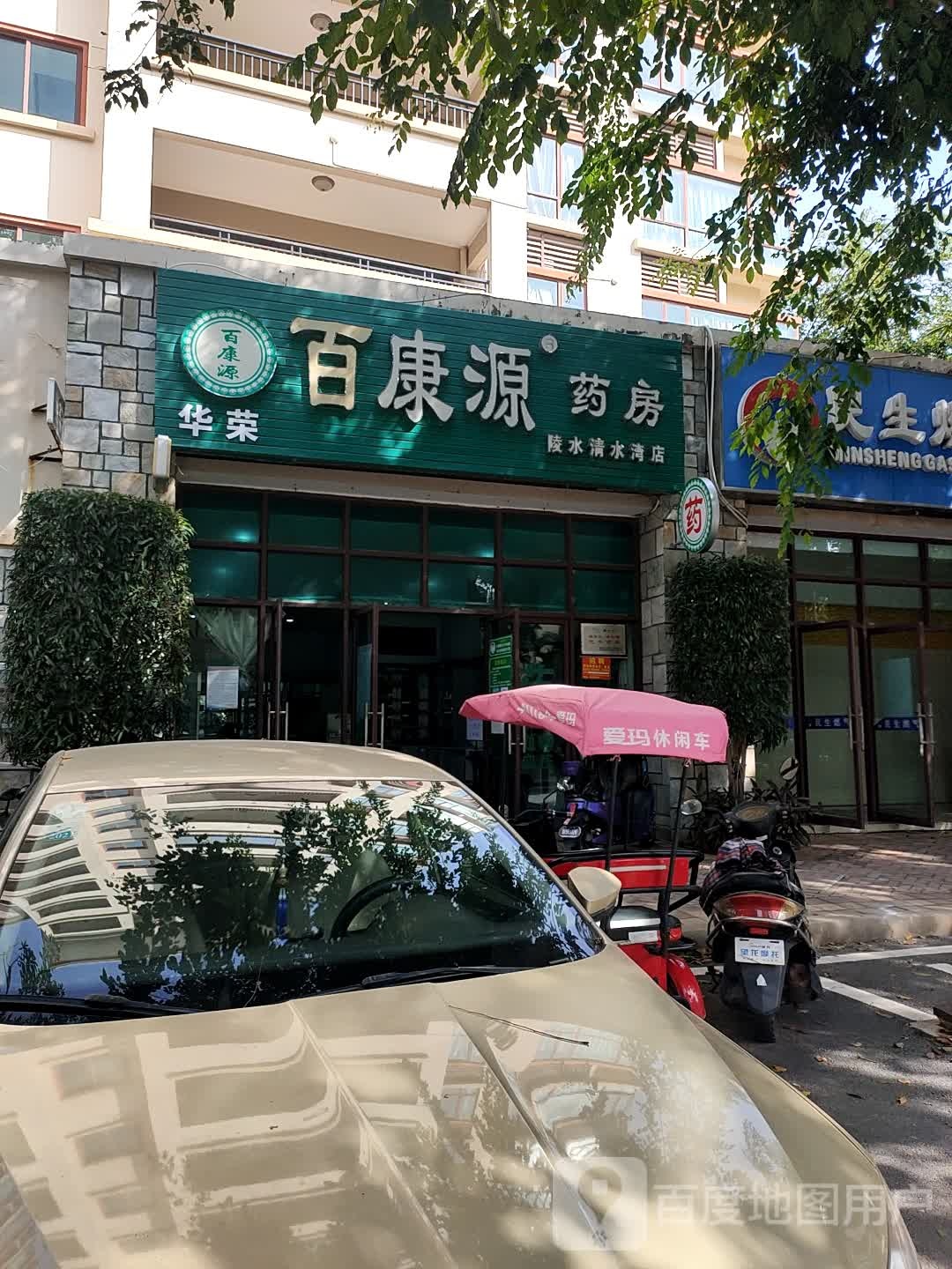 百康源药房(陵水清水湾店)