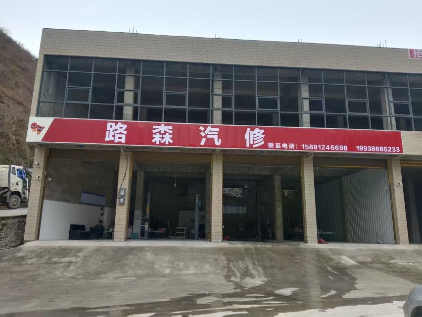 路森汽修