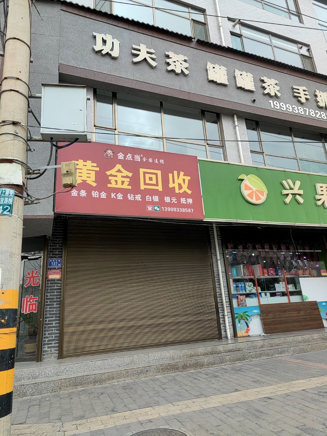 金点当黄金回收