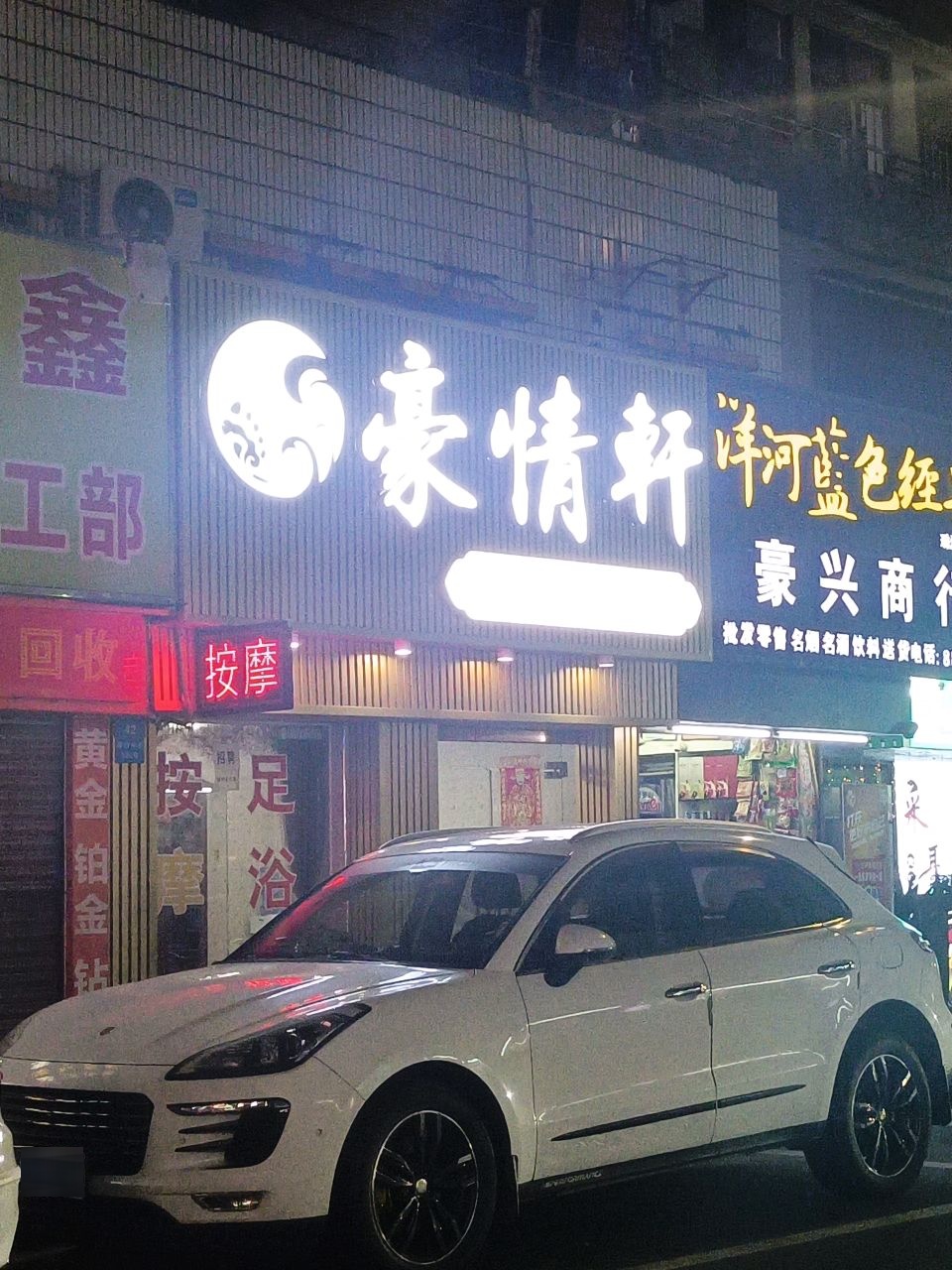 豪情轩足浴(万事得商业街店)