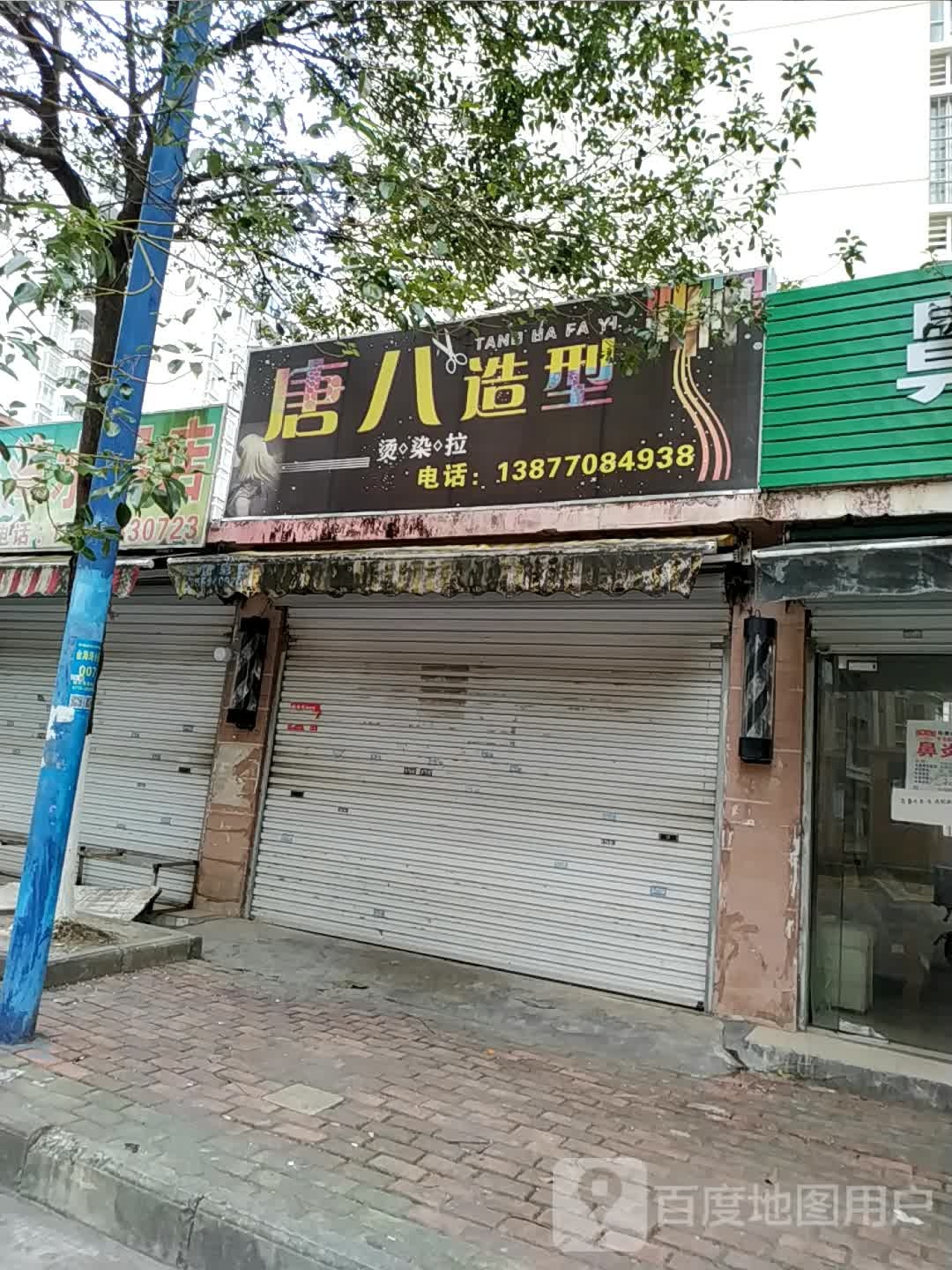 唐八造型