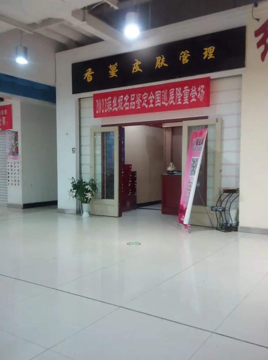 香蔓皮肤管理
