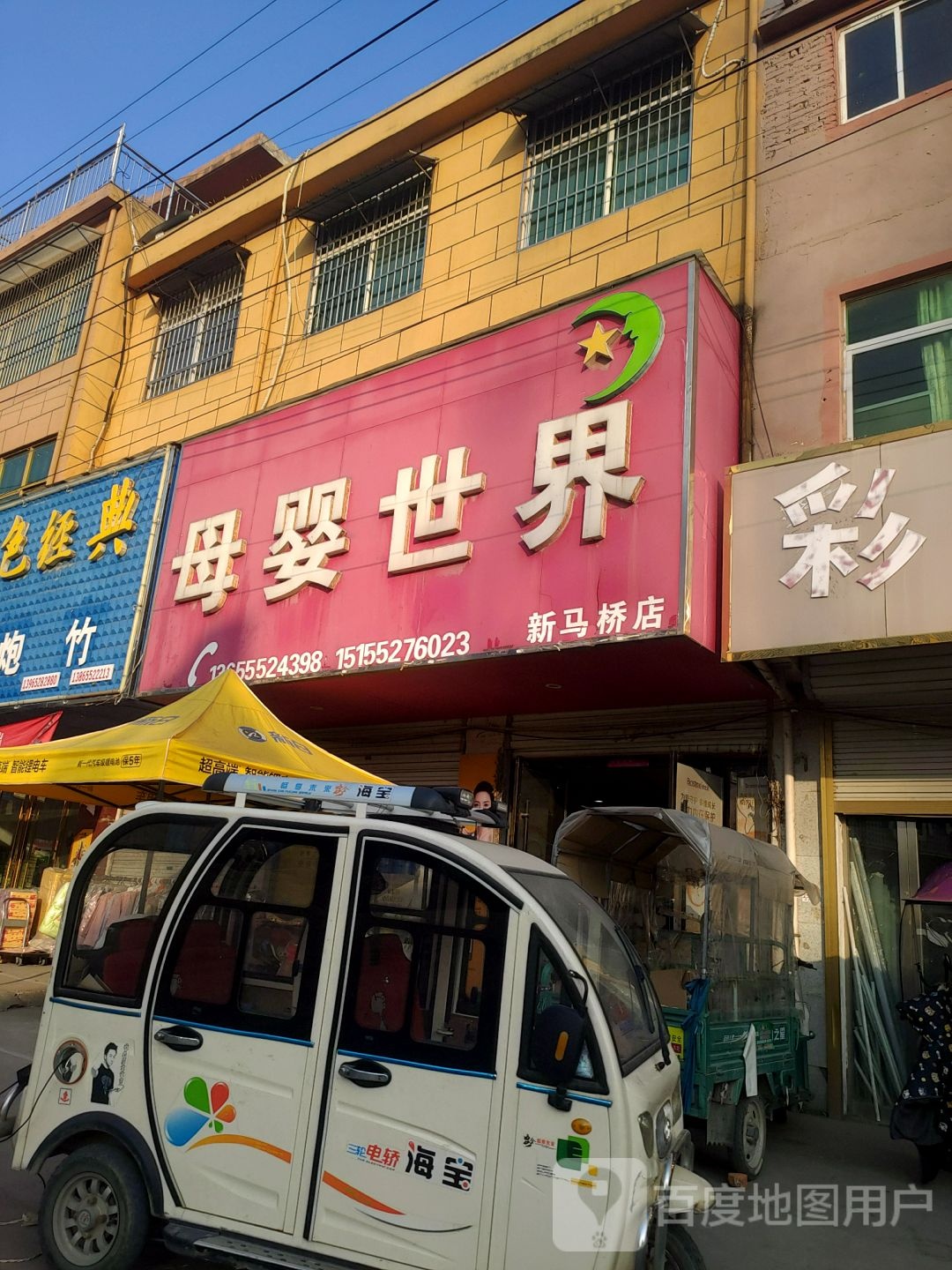 母婴世界新马桥店