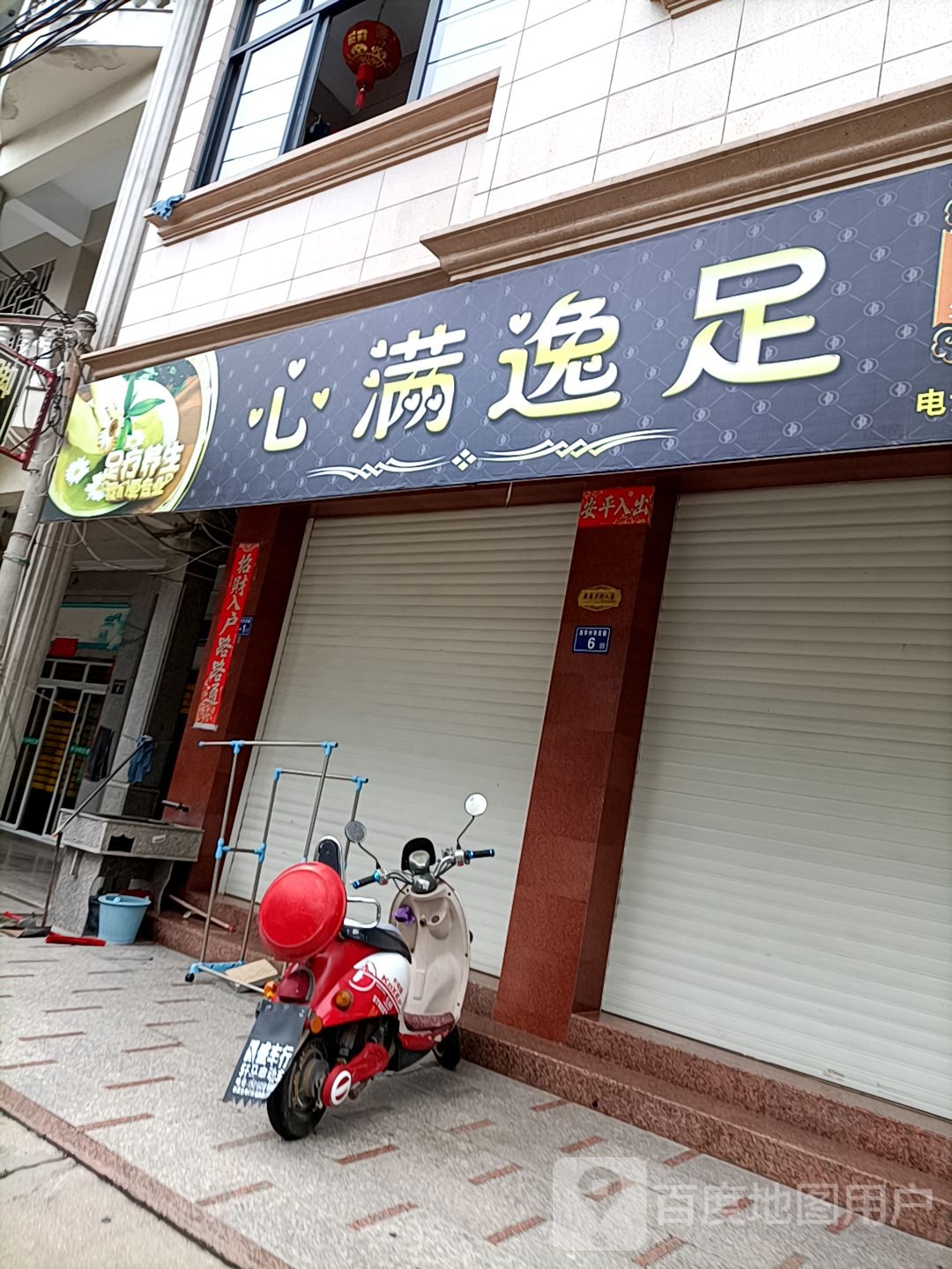 心满逸足(康平巷店)