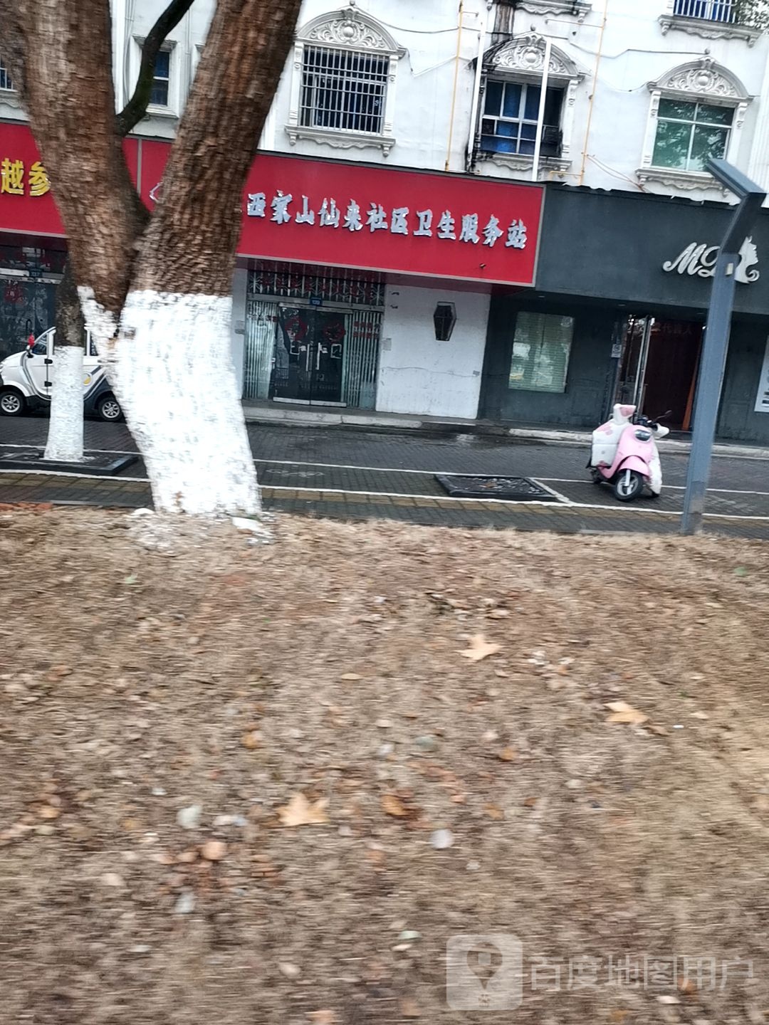 城北西家山仙来社区卫生服务站