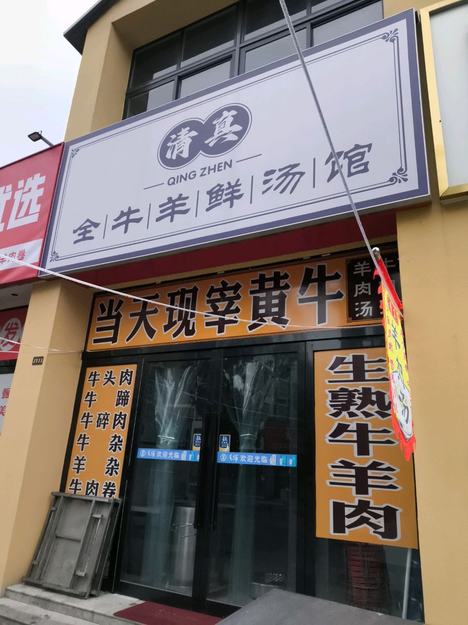 清真全牛羊鲜汤馆