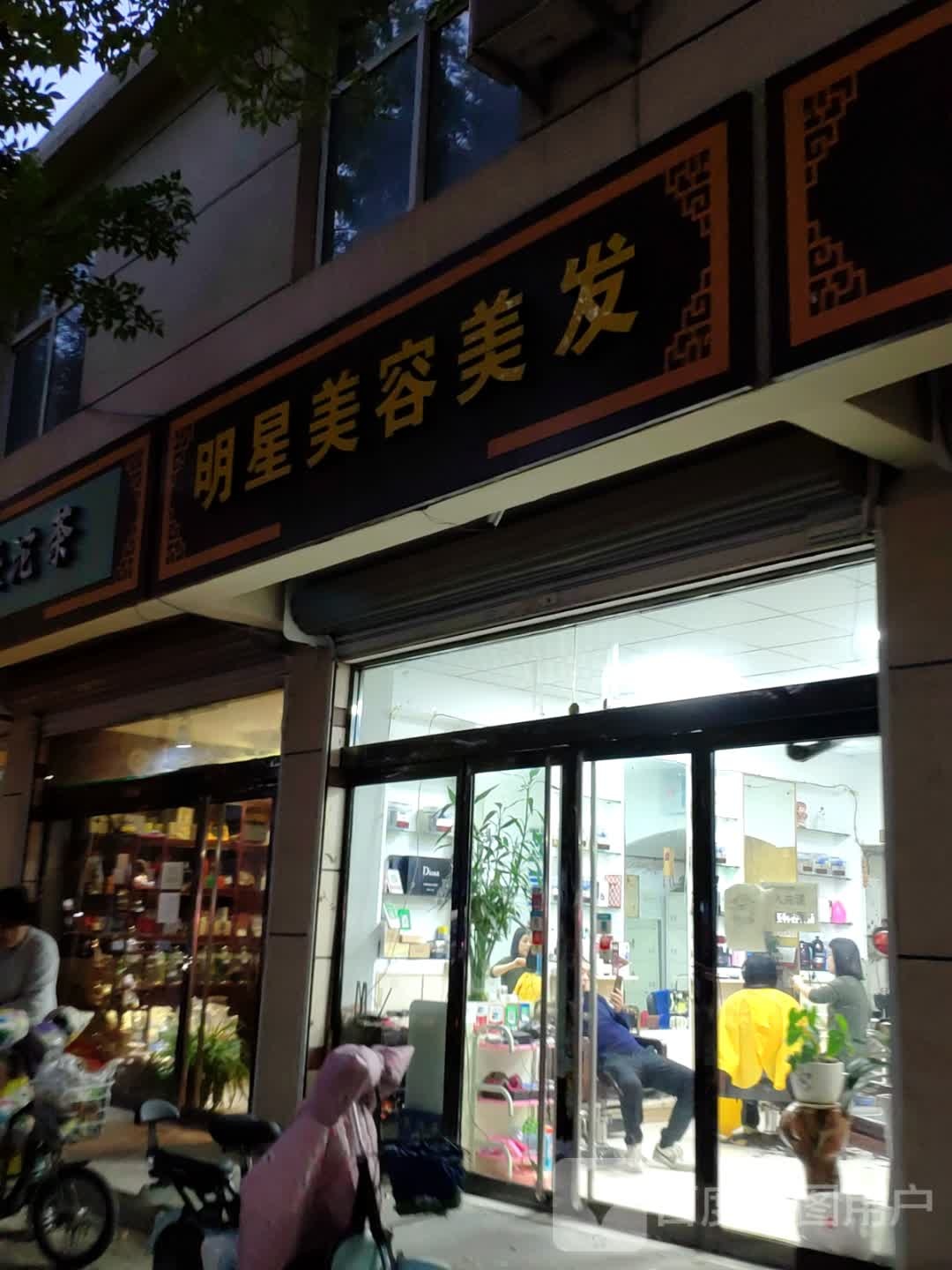 明兴美容美发(府兴路店)