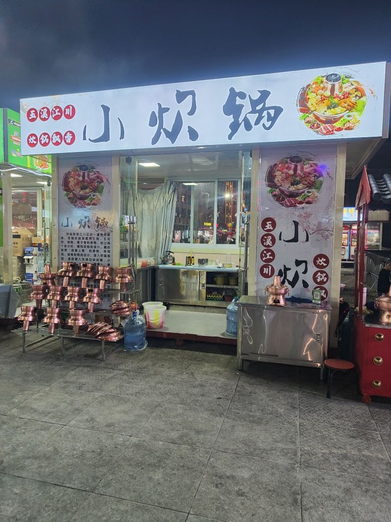 玉溪炊小贳蟆锅川江