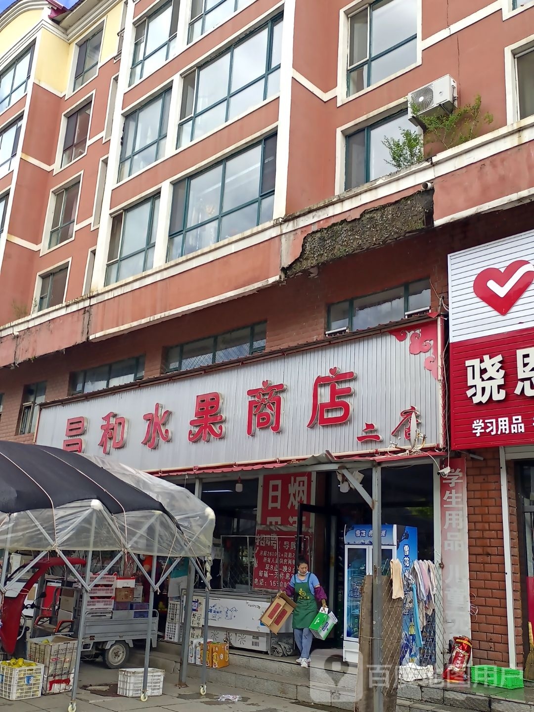 昌和水果商店(财政公寓店)