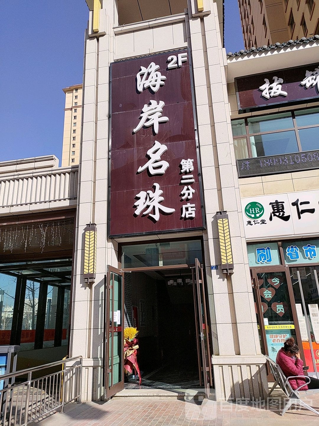 海岸名珠SPA馆(第二分店)