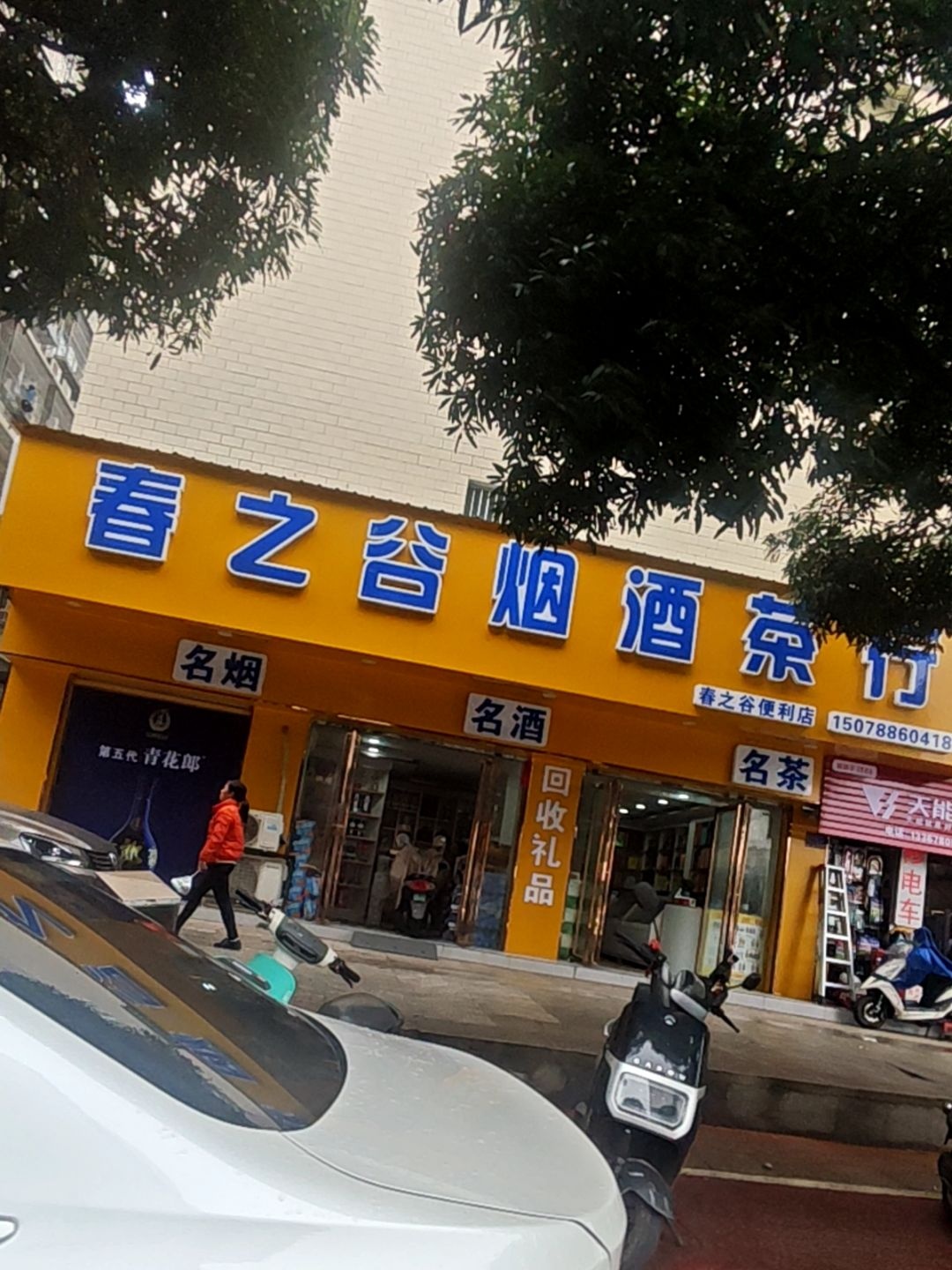 春之谷烟酒茶行