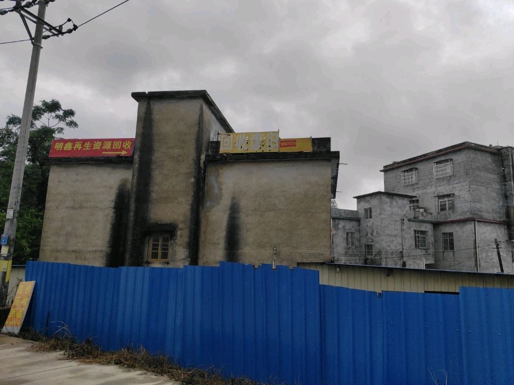 明鑫再生资源回收