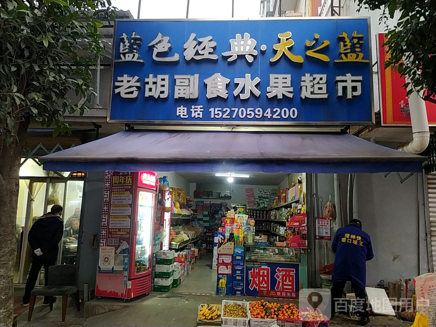 老胡副食水果超市