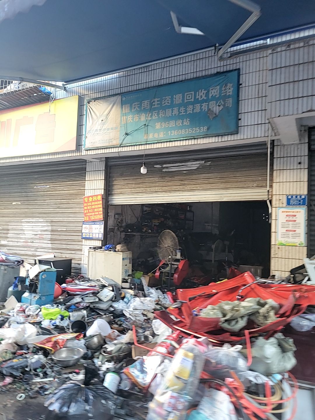 重庆市渝北区和顺再生资源有限公司第96回收站