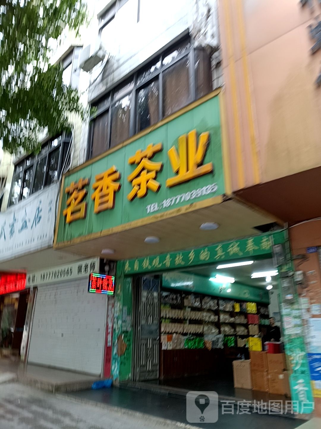 茗香茶业(防港路店)