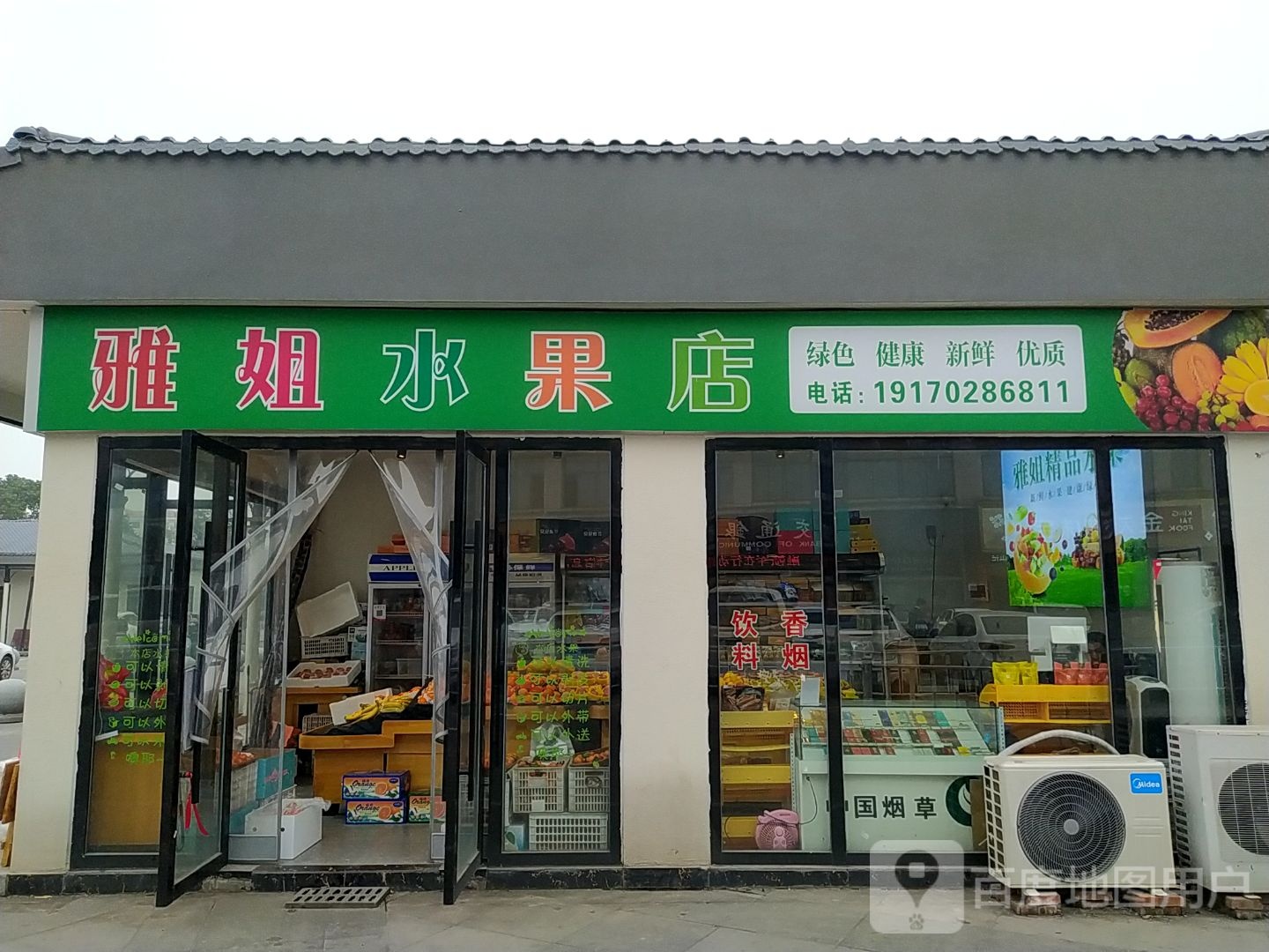 雅姐水果店