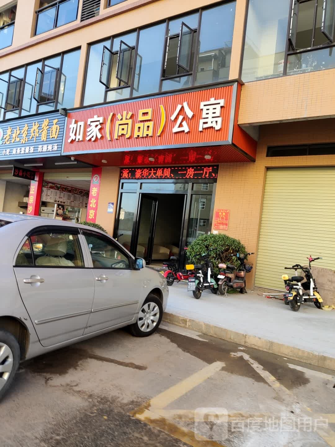如家(尚品)公寓