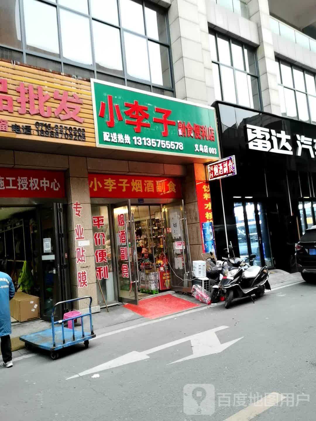 小李子便利店(义乌店)