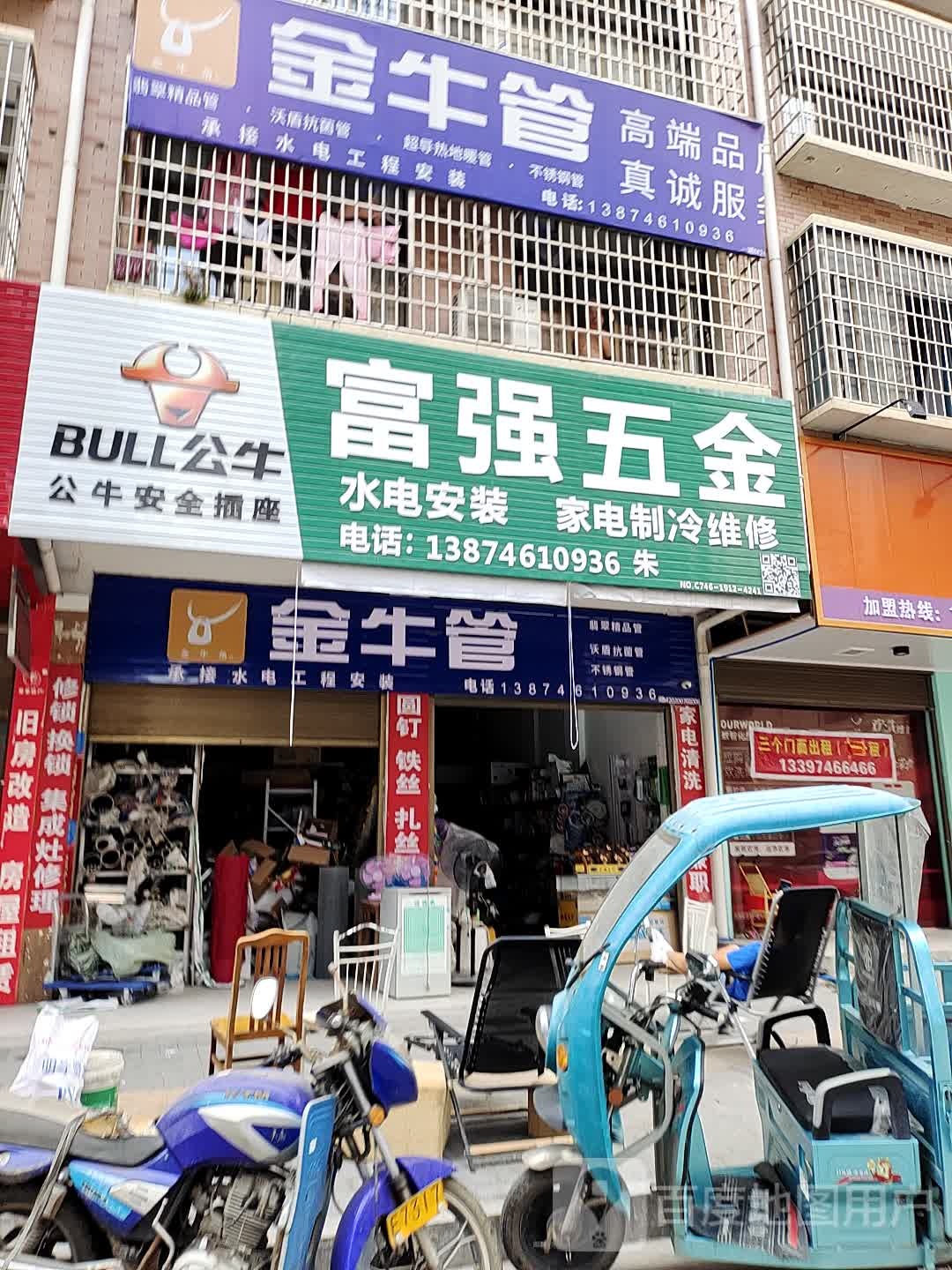 富强五金(中兴路店)