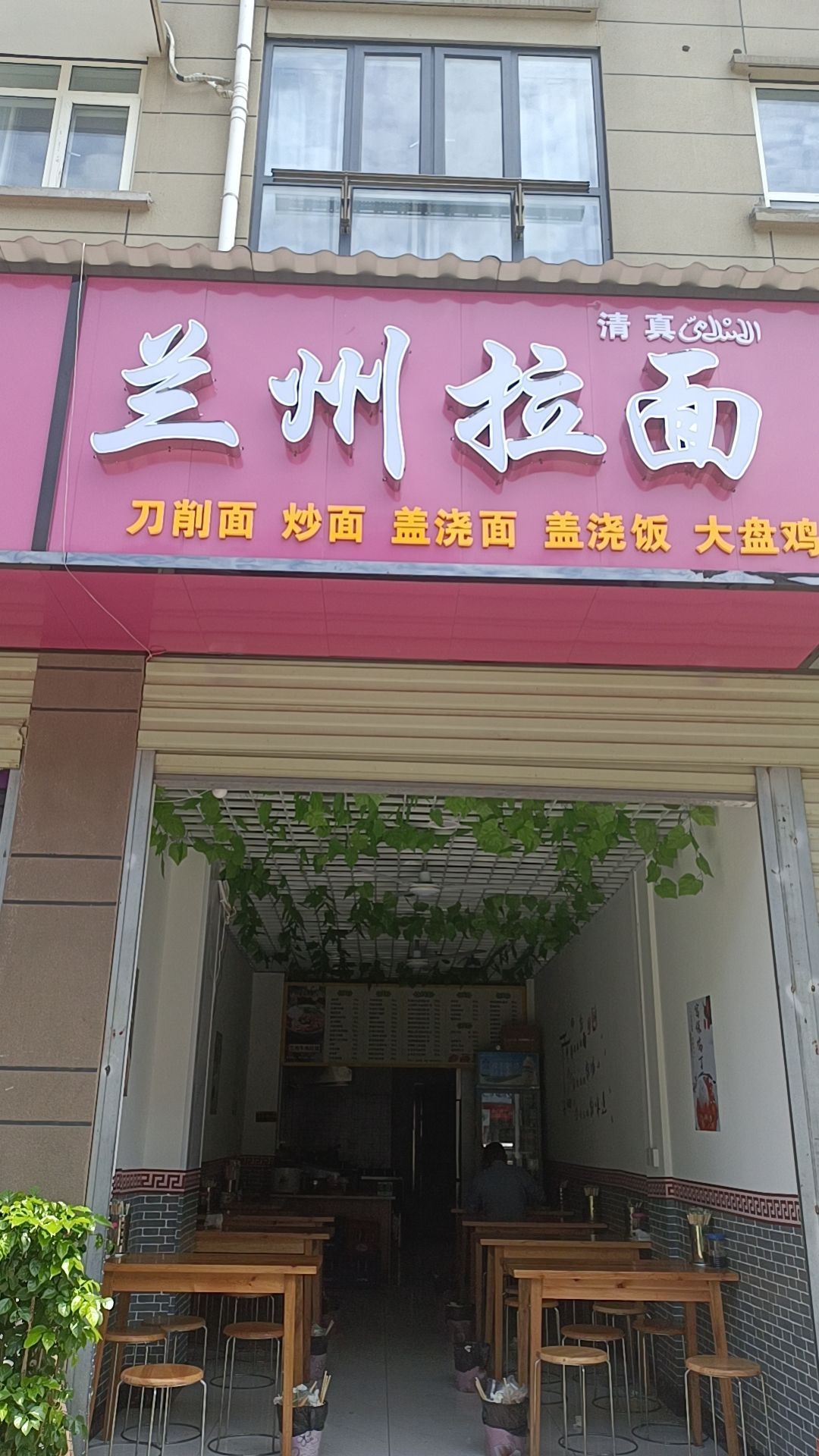 清真兰州拉面(公安县仁和新城小区店)