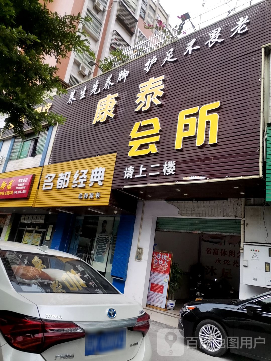 康泰休闲会所(鸿福花园店)