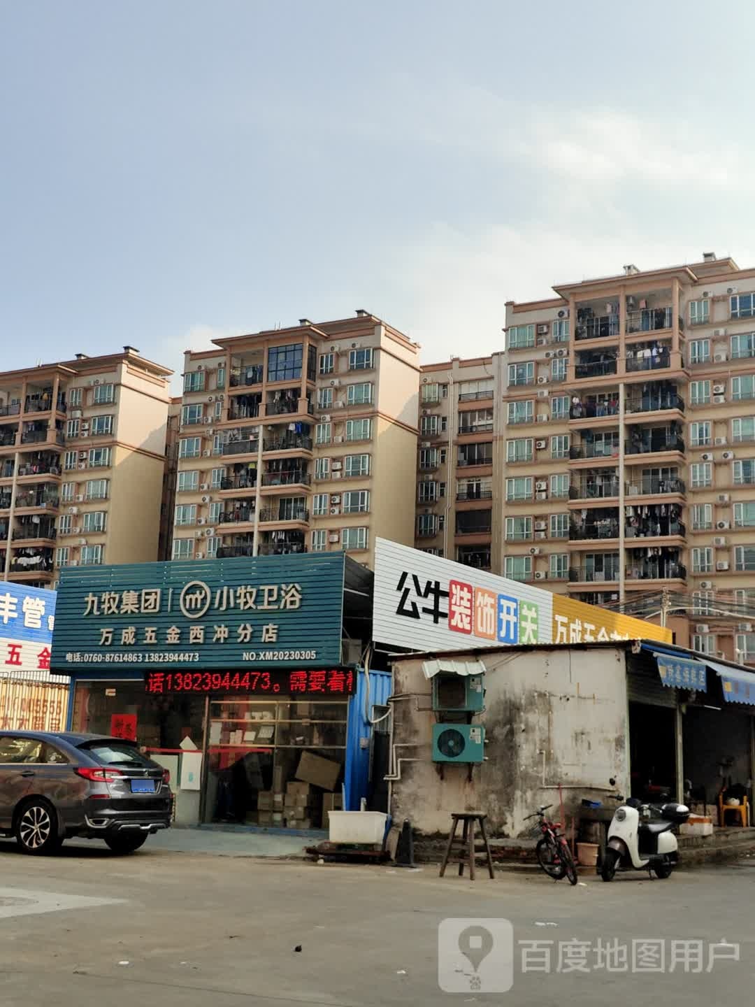 小牧卫浴(市场东街店)