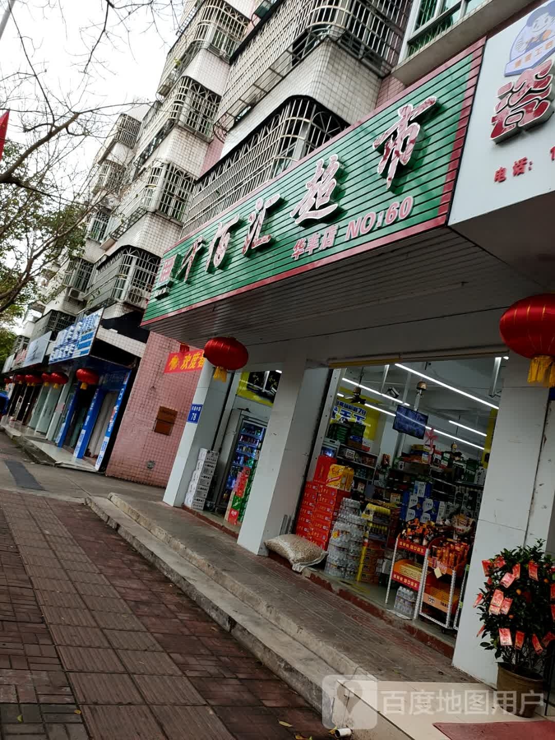 千佰汇超市(华丰花园店)