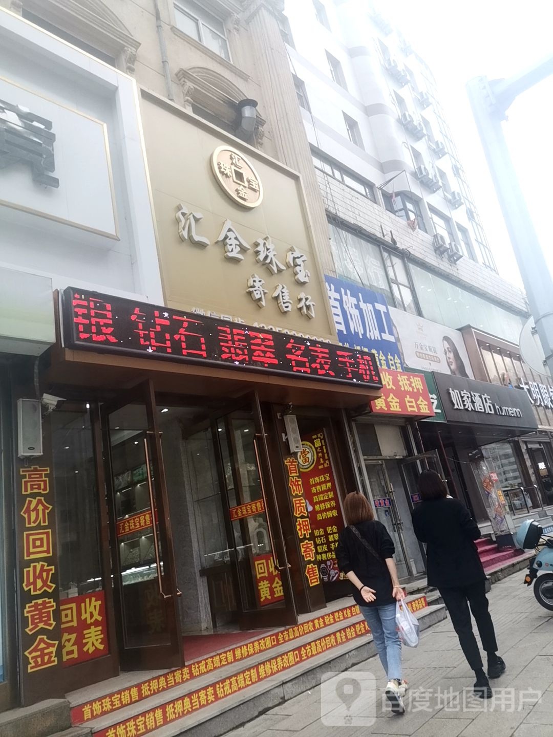 汇金珠宝寄售行(东方精品街店)